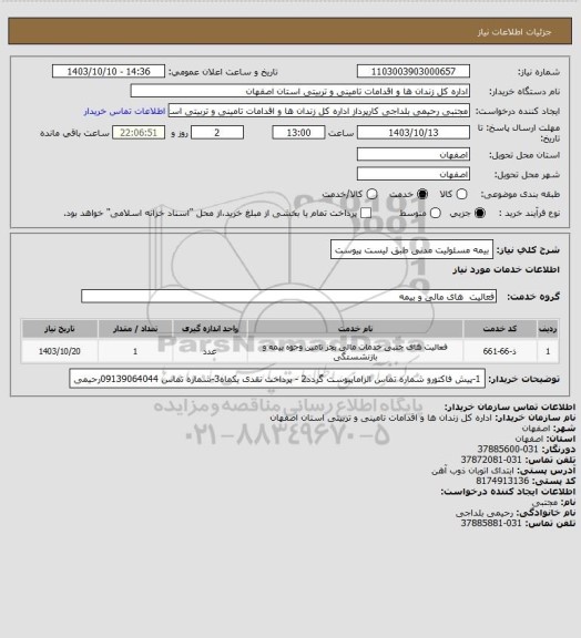 استعلام بیمه مسئولیت مدنی طبق لیست پیوست