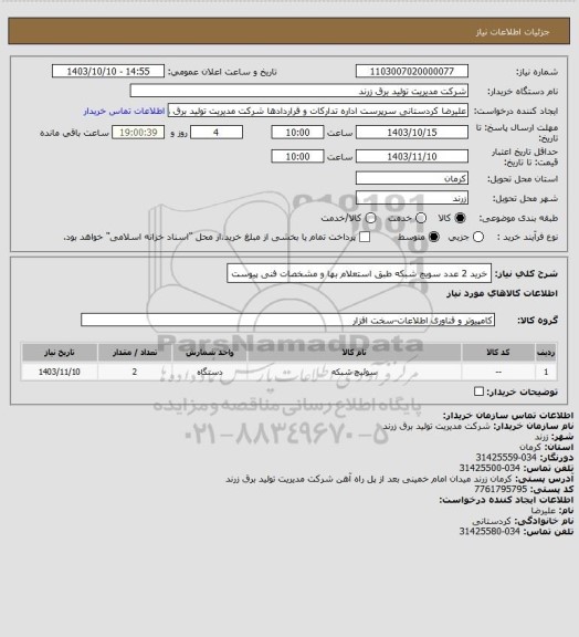 استعلام خرید 2 عدد سویچ شبکه طبق استعلام بها و مشخصات فنی پیوست