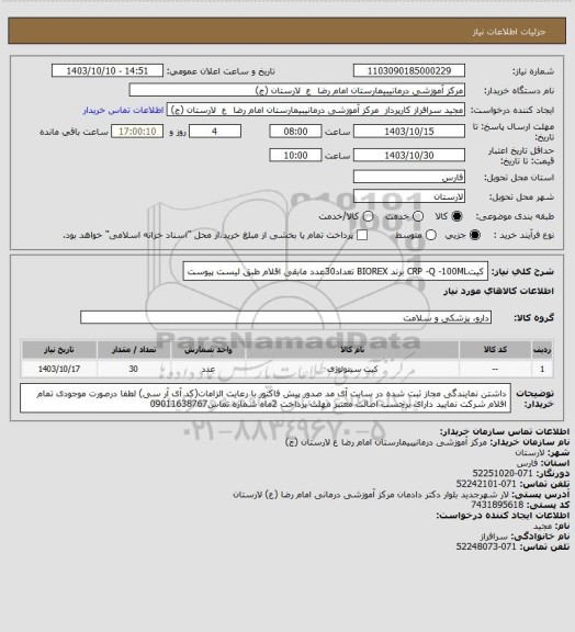 استعلام کیتCRP -Q -100ML برند BIOREX            تعداد30عدد
مابقی اقلام طبق لیست پیوست