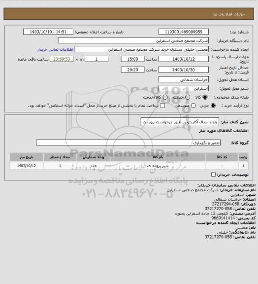 استعلام ولو و اتصال آکاردئونی طبق درخواست پیوست