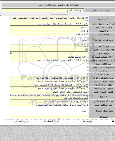 مناقصه, انجام خدمات نگهبانی حفاظت فیزیکی و امور اداری دفتر حراست و امورمحرمانه با تأمین و بکارگیری تعداد ۵۷