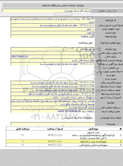 مناقصه, طراحی و اجرای سقف سازه فضا کار جهت مسقف کردن فضای پارکینگ و اجرای طرح توسعه باشگاه بدنسازی واقع در م