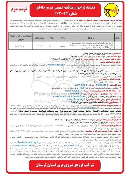 تجدید مناقصه خرید انواع  کلید اتوماتیک هوشمند قابل تنظیم موتوردار داخلی کمپکت - نوبت دوم