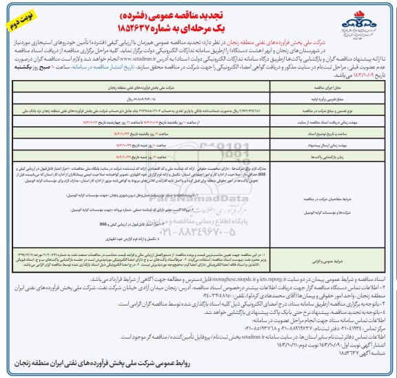 مناقصه تأمین خودروهای استیجاری تجدید - نوبت دوم