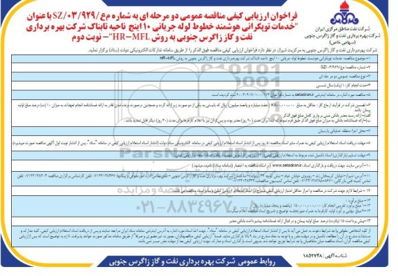 فراخوان مناقصه خدمات توپکرانی هوشمند خطوط لوله جریانی 10 اینج ناحیه تابناک- نوبت دوم