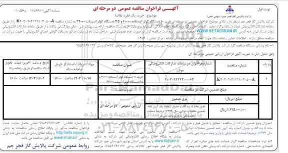 مناقصه عمومی خرید 10 دستگاه کولر ایستاده 60000 و 35 دستگاه کولر اسپیلت 24000