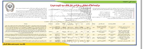 مزایده املاک تملیکی و مازادبرنیاز بانک سپه نوبت دوم 