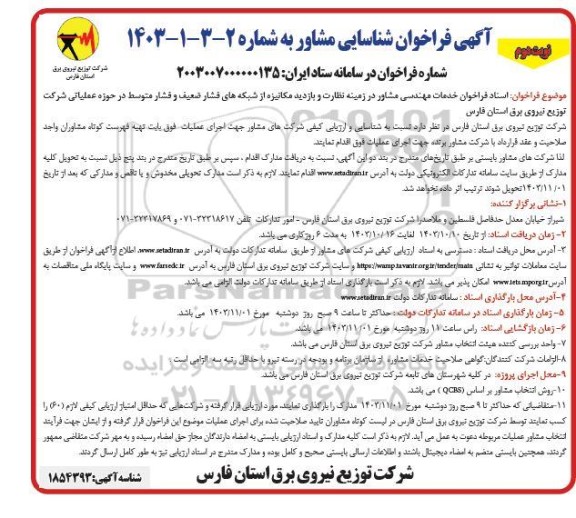 فراخوان شناسایی مشاور خدمات مهندسی مشاور در زمینه نظارت و بازدید مکانیزه ...- نوبت دوم