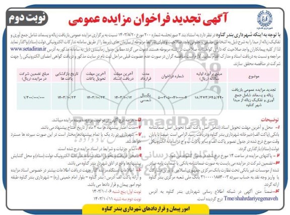 مزایده بازیافت زباله و پسماند شامل جمع آوری و تفکیک زباله تجدید نوبت دوم 