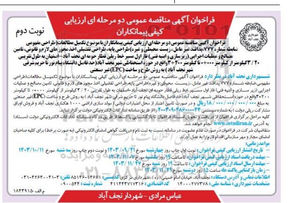 مناقصه تکمیل مطالعات (طراحی مفهومی، ضابطه شماره 777 ،پدافند غیر عامل ، زیست محیطی و غیره )... نوبت دوم