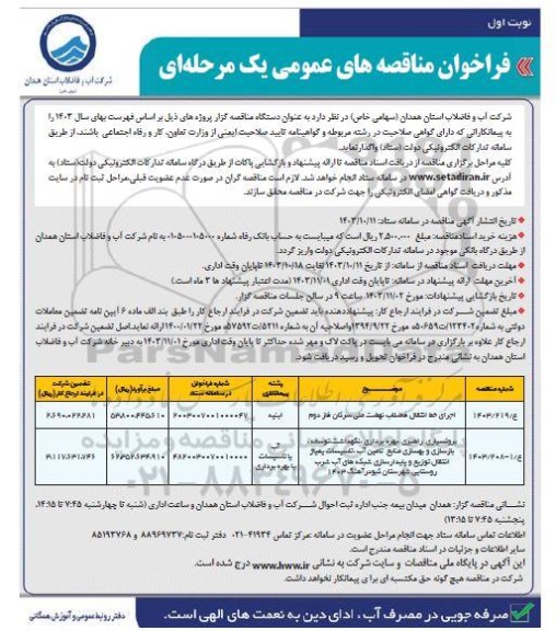 مناقصه اجرای خط انتقال فاضلاب نهضت ملی سرکان فاز دوم...