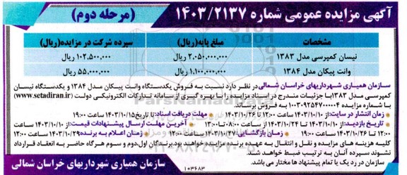 مزایده عمومی نیسان کمپرسی.. - مرحله دوم 