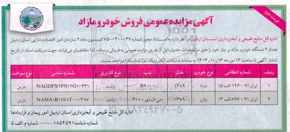 مزایده فروش خودرو مازاد - نوبت دوم 