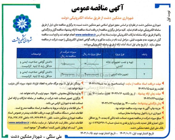  مناقصه عمومی یک مرحله ای تهیه و نصب تجهیزات خانه کشتی