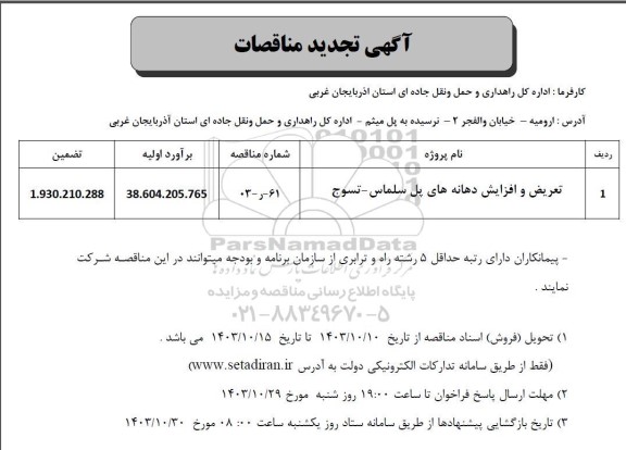 مناقصه تعریض و افزایش دهانه های پل ... تجدید 