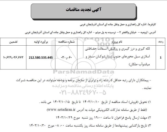 مناقصه لکه گیری و درزگیری و روکش آسفالت حفاظتی اسلاری سیل