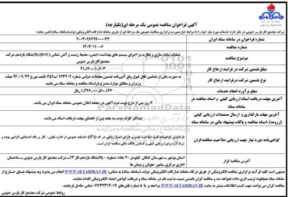 مناقصه عملیات پیاده سازی و نظارت بر اجرای سیستم های بهداشت ...