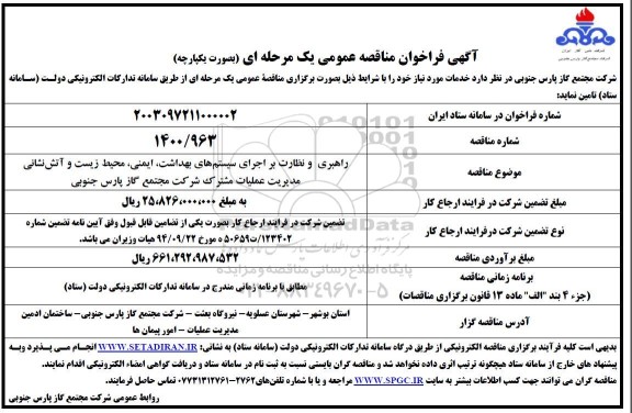 مناقصه راهبری و نظارت بر اجرای سیستم های بهداشت ...