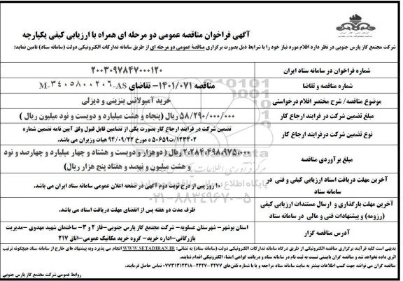 مناقصه خرید امبولانس بنزینی و دیزلی 