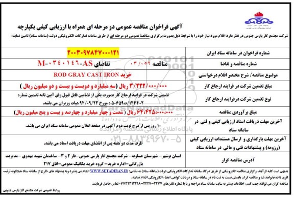 مناقصه  خرید ROD GRAY CAST IRON
