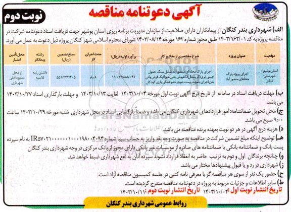 آگهی دعوتنامه مناقصه اجرای پروژه پارک محله‌ای-نوبت دوم