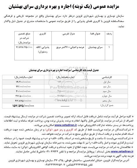 مزایده  اجاره و بهره برداری  سرای بهشتیان با کاربری فضای پذیرایی