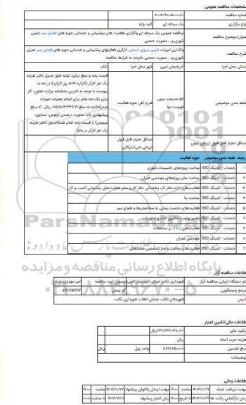 مناقصه، مناقصه عمومی یک مرحله ای واگذاری فعالیت های پشتیبانی و خدماتی حوزه های فضای سبز عمران شهری  و... بصورت حجمی