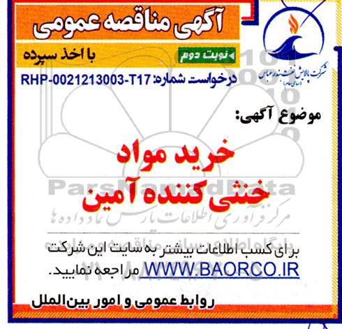 مناقصه خرید مواد خنثی کننده آمین  نوبت دوم