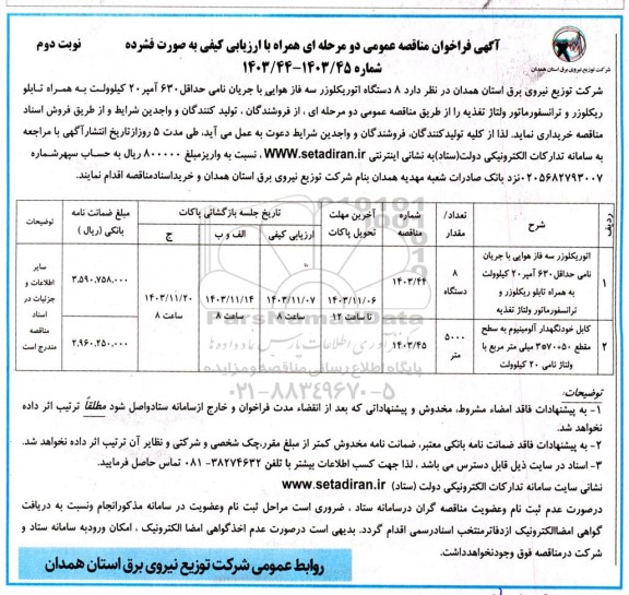 مناقصه 8 دستگاه اتوریکلوزر سه فاز هوایی با جریان نامی ... نوبت دوم