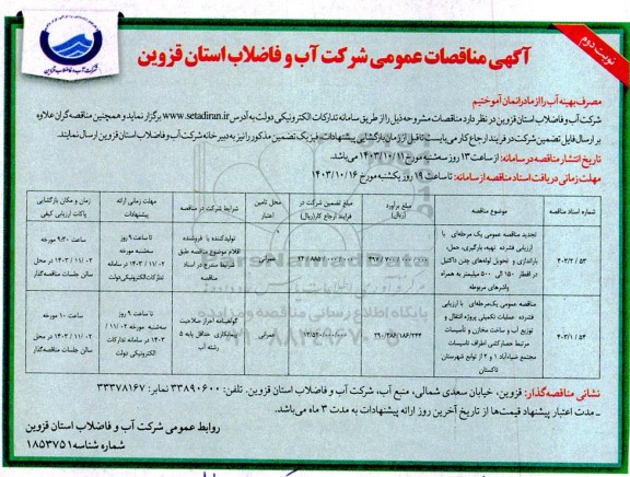 مناقصه عمومی تهیه، بارگیری، حمل، باراندازی و تحویل لوله های چدن داکتیل... ​​​​​​​نوبت دوم 