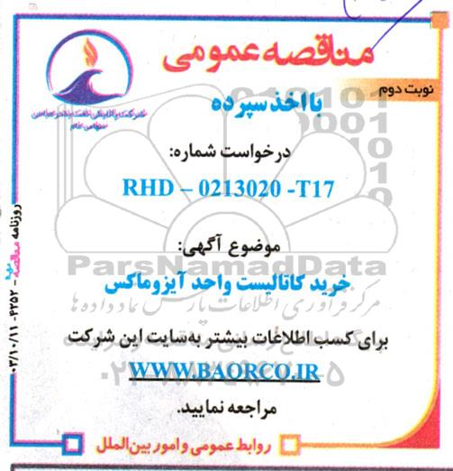 مناقصه خرید کاتالیست واحد آیزوماکس  - نوبت دوم