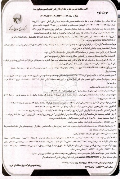 مناقصه نصب هادی پرظرفیت بر روی خط 63 کیلوولت شاهد- سیلو  - نوبت دوم