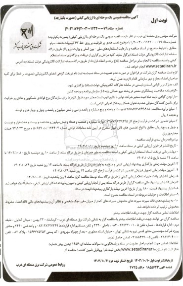 مناقصه نصب هادی پرظرفیت بر روی خط 63 کیلوولت شاهد- سیلو 