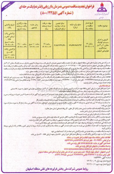 تجدید فراخوان مناقصه لایروبی و اجرای سیستم کولینگ مخازن 2 و 3 انبار ...- نوبت دوم