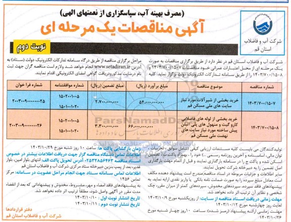 مناقصه خرید بخشی از شیرآلات مورد نیاز سایت های ملی ... نوبت دوم 