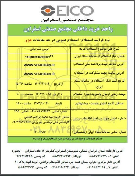 استعلام خرید بوبین شیر برقی