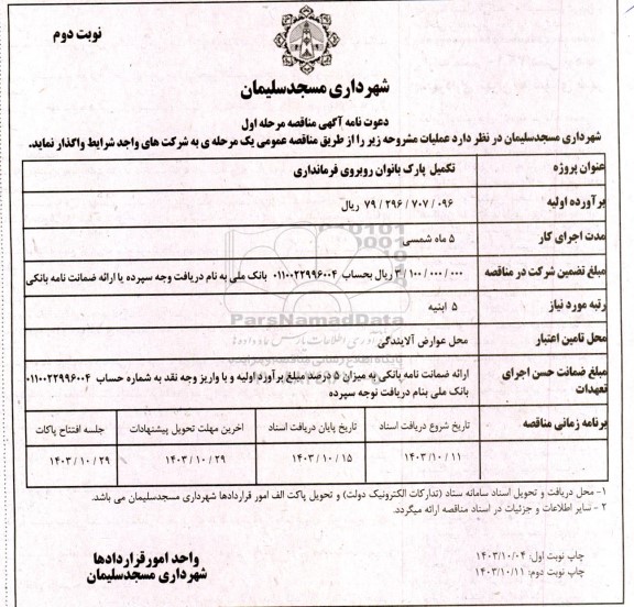 مناقصه  تکمیل پارک بانوان روبروی فرمانداری  - نوبت دوم