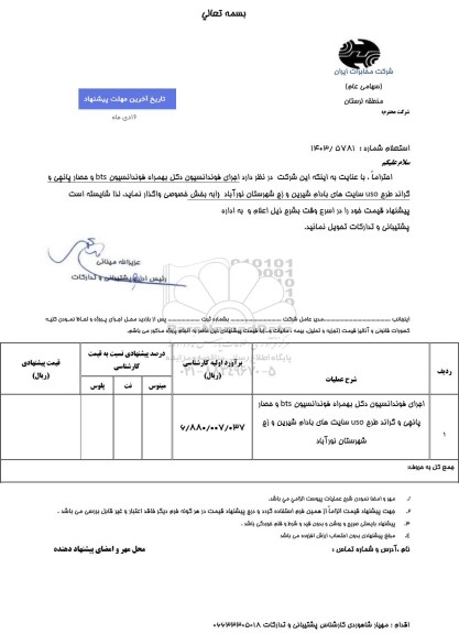 استعلام اجرای فونداسیون دکل بهمراه فونداسیون bts و حصار پانچی و ...