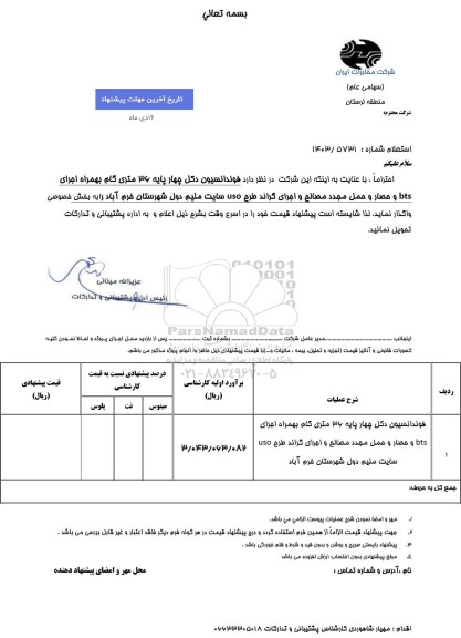 استعلام فوندانسیون دکل چهار پایه 36 متری گام بهمراه اجرای bts 