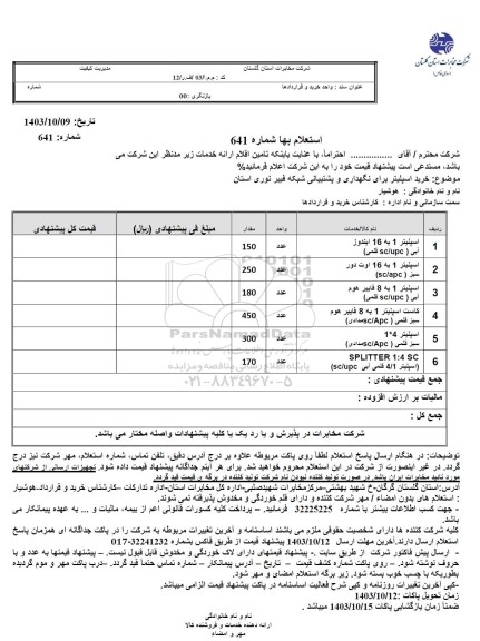 استعلام اسپلیتر ...