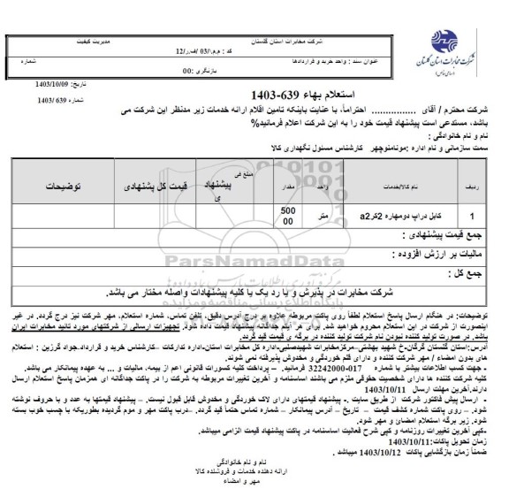 استعلام کابل دراپ دو مهاره 2 کر A2