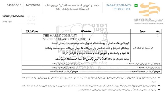 استعلام ساخت و تعویض قطعات سه دستگاه گیربکس برج خنک کن