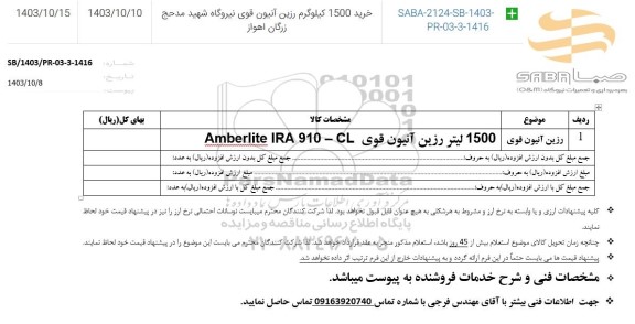 استعلام رزین آنیون قوی