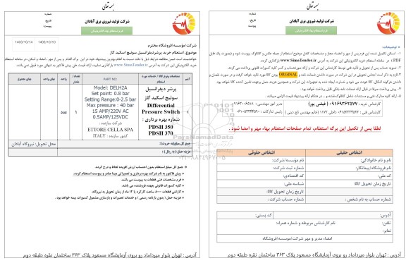 استعلام پرشر دیفرانسیل سوئیچ اسکید گاز