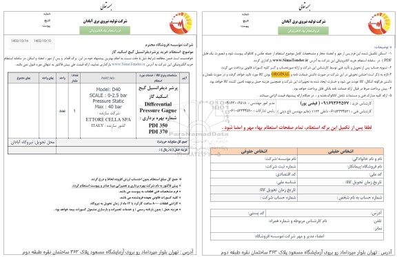 استعلام خرید پرشر دیفرانسیل گیج اکسید گاز 