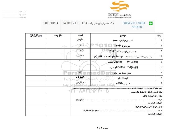 استعلام اقلام مصرفی اورهال واحد G14