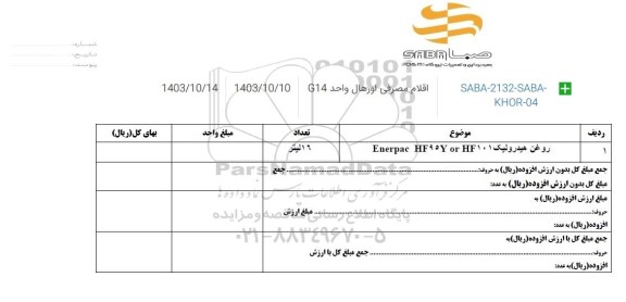 استعلام روغن هیدرولیک Enerpac HF95Y or HF 101