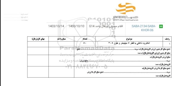 استعلام الکترود ذغالی با قطر 5 میلیمتر و طول 305