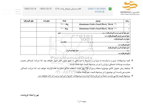 استعلام اقلام مصرفی اورهال واحد G14