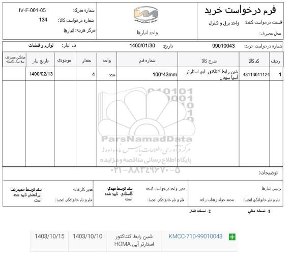 استعلام شین رابط کنتاکتور استارتر آبی HOMA